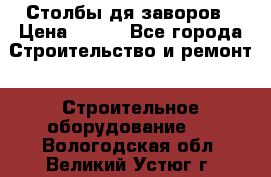 Столбы дя заворов › Цена ­ 210 - Все города Строительство и ремонт » Строительное оборудование   . Вологодская обл.,Великий Устюг г.